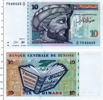 Банкнота 10 динар Туниса 1994 года "Портрет Ибн Хальдуна