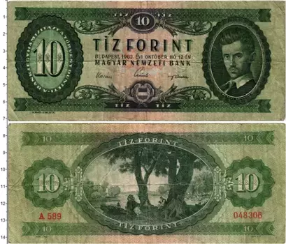Банкнота 10 форинтов Венгрии 1962 года Шандор Петефи