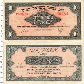 Банкнота 10 фунтов Израиля 1952 года