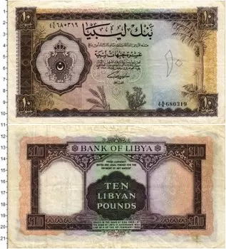 Банкнота 10 фунтов Ливии 1963 года