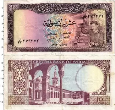 Банкнота 10 фунтов Сирии 1973 года