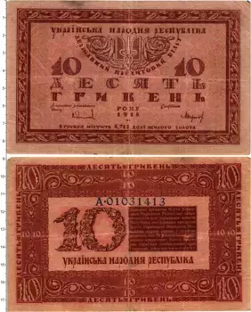 Банкнота 10 гривен Украины 1918 года