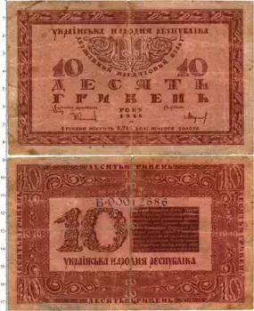 Банкнота 10 гривен Украины 1918 года Украинская Народная Республика