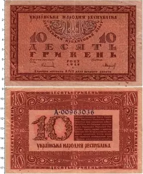 Банкнота 10 гривен Украины 1918 года Украинская Народная Республика