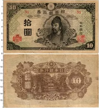 Банкнота 10 йен Японии 1945 года