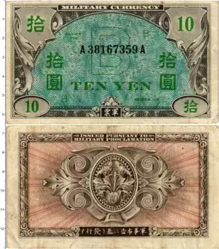 Банкнота 10 йен Японии 1945 года