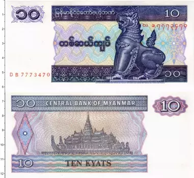 Банкнота 10 кьят Бирмы 1995 года Чиньтхе