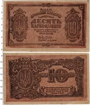 Банкнота 10 карбованцев Украины 1918 года