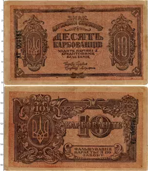 Банкнота 10 карбованцев Украины 1918 года