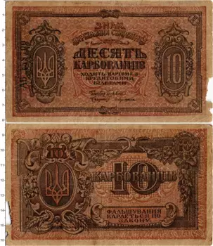 Банкнота 10 карбованцев Украины 1918 года