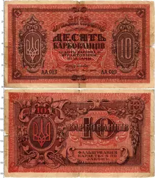 Банкнота 10 карбованцев Украины 1918 года