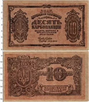 Банкнота 10 карбованцев Украины 1918 года Знак Державной Скарбницы