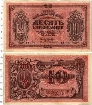 Банкнота 10 карбованцев Украины 1918 года Знак Державной Скарбницы
