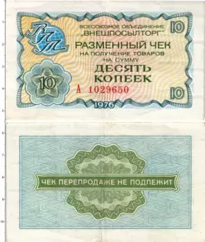 Банкнота 10 копеек СССР 1976 года ВО Внешпосылторг