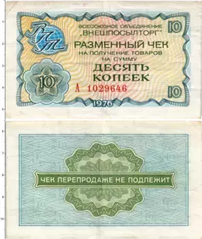 Банкнота 10 копеек СССР 1976 года ВО Внешпосылторг