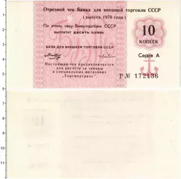 Банкнота 10 копеек СССР 1978 года Чек Банка Внешэкономической деятельности