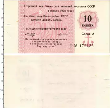 Банкнота 10 копеек СССР 1978 года Чек Банка Внешней торговли