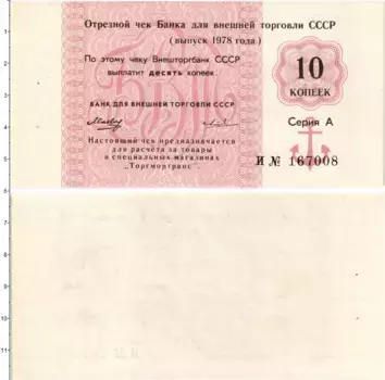Банкнота 10 копеек СССР 1978 года Чек Банка Внешней торговли
