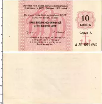 Банкнота 10 копеек СССР 1989 года Чек Банка Внешэкономической деятельности