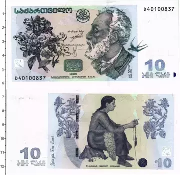 Банкнота 10 лари Грузии 2008 года "Портрет А