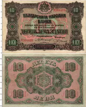 Банкнота 10 лев Болгарии 1917 года