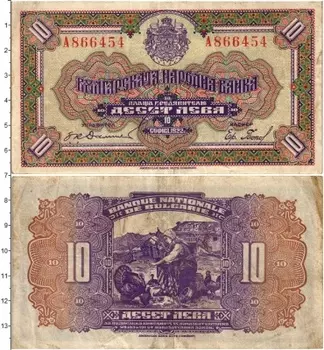 Банкнота 10 лев Болгарии 1922 года