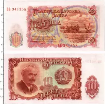 Банкнота 10 лев Болгарии 1951 года Георгий Димитров