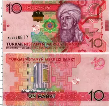 Банкнота 10 манат Туркмении 2012 года