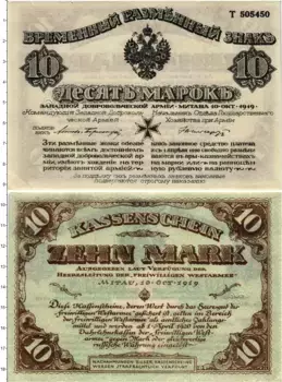 Банкнота 10 марок Гражданской войны 1919 года Западная Добровольческая армия