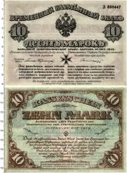 Банкнота 10 марок Гражданской войны 1919 года Северная армия Митава