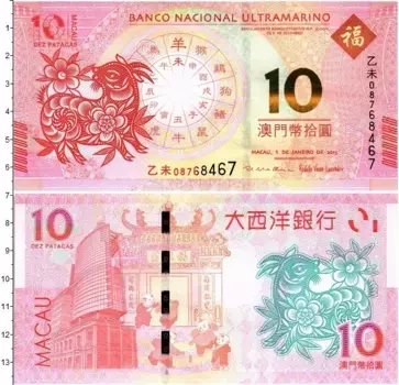 Банкнота 10 патак Макао 2015 года