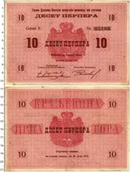 Банкнота 10 перпер Черногории 1914 года
