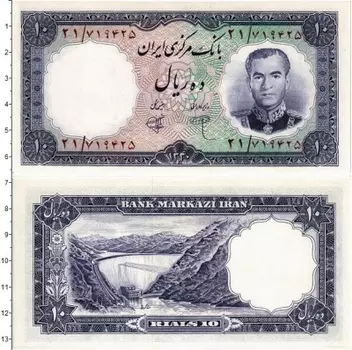 Банкнота 10 риалов Ирана 1961 года Мохаммед Реза Пехлеви