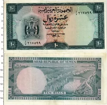 Банкнота 10 риалов Йемена 1964 года