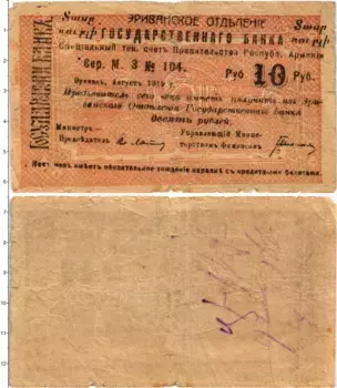 Банкнота 10 рублей Армении 1919 года Эриванское отделение