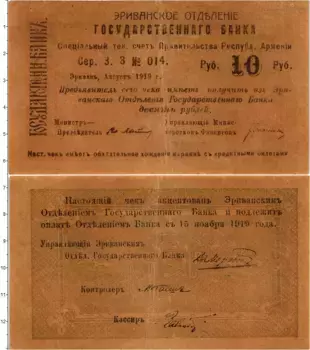 Банкнота 10 рублей Армении 1919 года Эриванское отделение