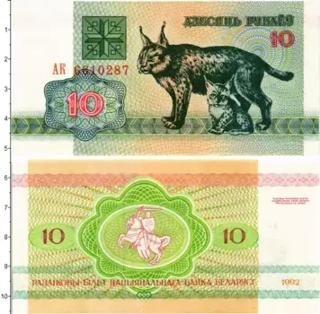 Банкнота 10 рублей Беларуси 1992 года Рысь