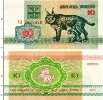 Банкнота 10 рублей Беларуси 1992 года Рысь