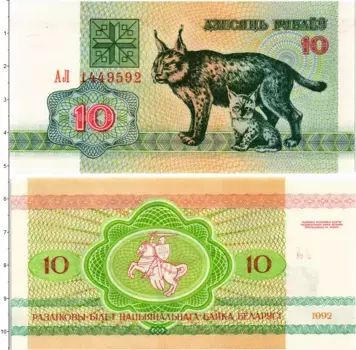 Банкнота 10 рублей Беларуси 1992 года Рысь