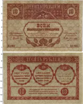 Банкнота 10 рублей Гражданской войны 1918 года Закавказский комиссариат