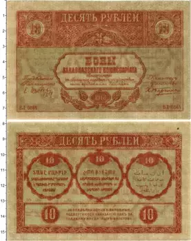 Банкнота 10 рублей Гражданской войны 1918 года Закавказский комиссариат