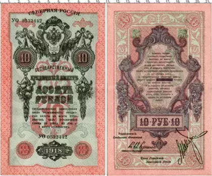 Банкнота 10 рублей Гражданской войны 1918 года Северная Россия