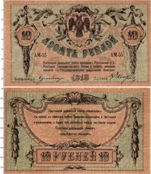 Банкнота 10 рублей Гражданской войны 1918 года Ростов-на-Дону