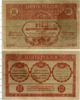 Банкнота 10 рублей Гражданской войны 1918 года Закавказский комиссариат