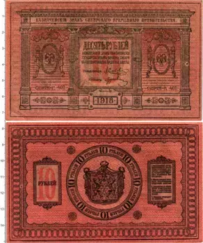 Банкнота 10 рублей Гражданской войны 1918 года Сибирское временное правительство