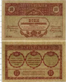 Банкнота 10 рублей Гражданской войны 1918 года Закавказский комиссариат