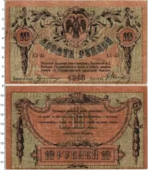 Банкнота 10 рублей Гражданской войны 1918 года Ростов-на-Дону