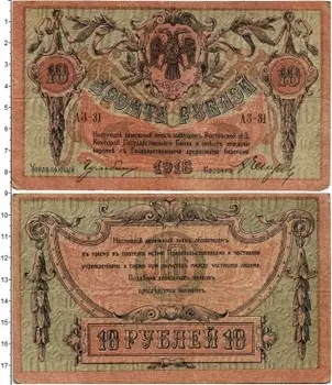 Банкнота 10 рублей Гражданской войны 1918 года Ростов-на-Дону