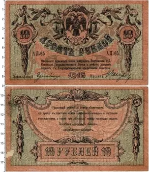 Банкнота 10 рублей Гражданской войны 1918 года Ростов-на-Дону