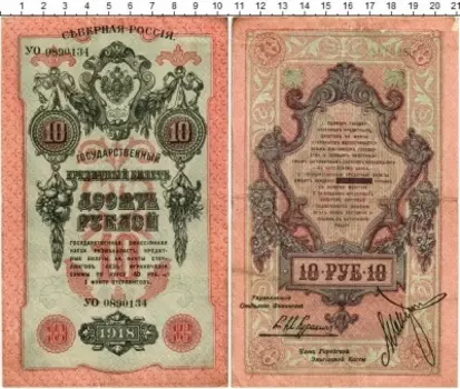 Банкнота 10 рублей Гражданской войны 1918 года Северная Россия